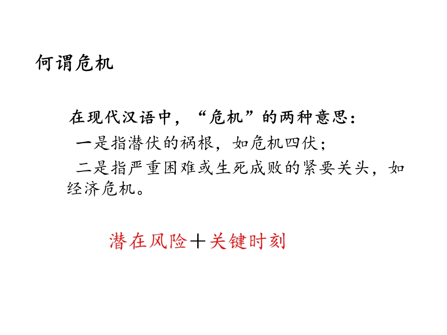 新形势下的企业危机管理课件.ppt_第2页