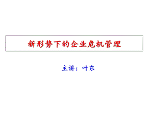 新形势下的企业危机管理课件.ppt