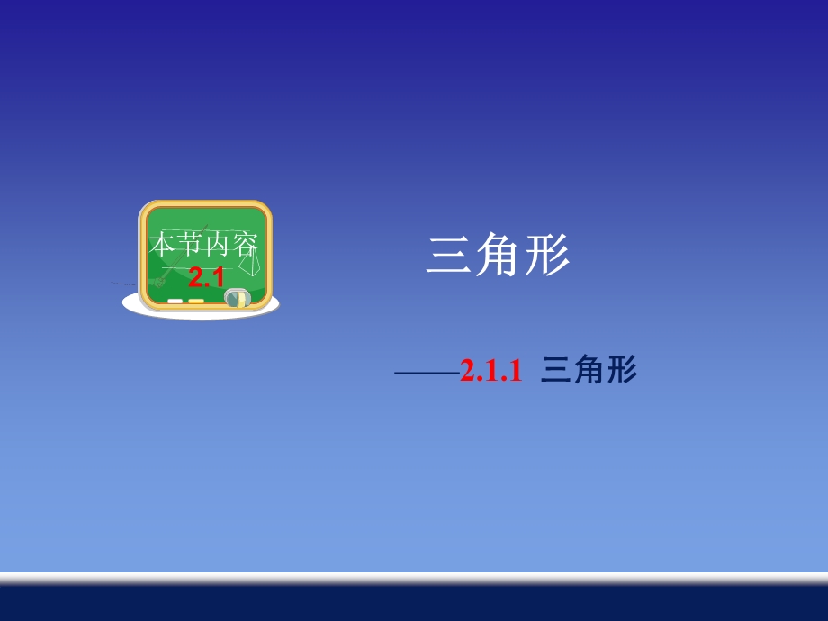 湘教版八年级数学上册《三角形》课件.ppt_第2页