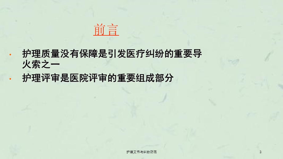 护理文书与纠纷防范课件.ppt_第3页