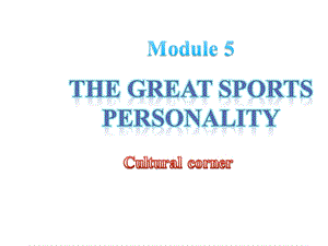 外研版必修5Module5TheGreatSportsPersonalityculturalCorner课件.pptx