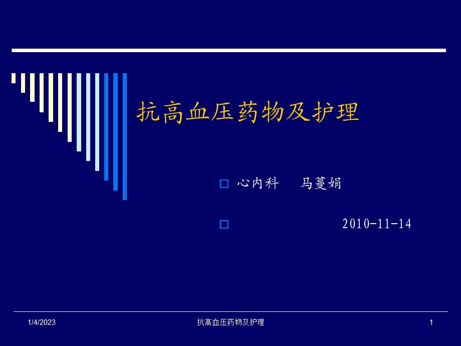 抗高血压药物及护理课件.ppt_第1页