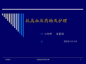 抗高血压药物及护理课件.ppt