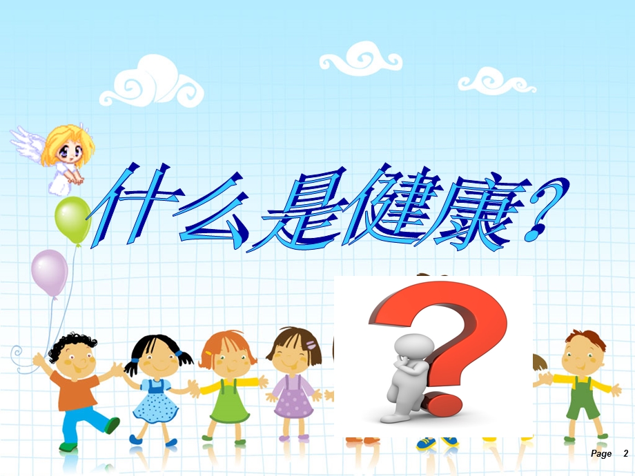 小学生心理健康教育主ppt课件.ppt_第2页