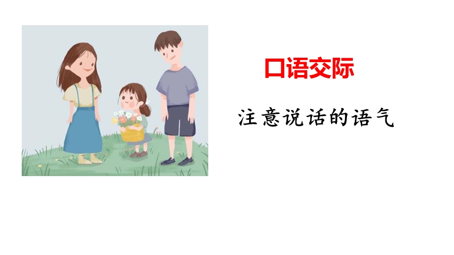 注意说话的语气口语交际课件.pptx_第1页