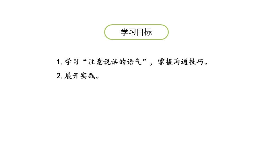 注意说话的语气口语交际课件.pptx_第2页