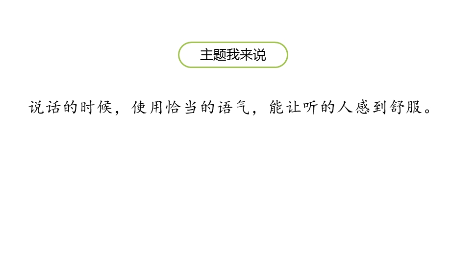 注意说话的语气口语交际课件.pptx_第3页