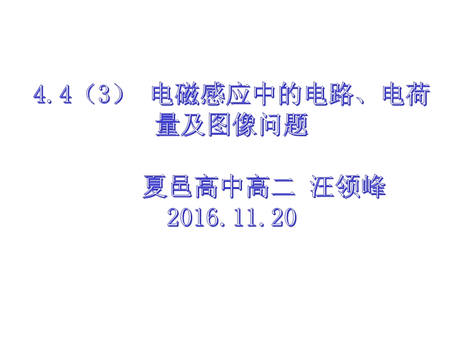 电磁感应中的电路、电荷量及图像问题课件.ppt_第1页