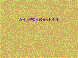 急性上呼吸道感染专科学习课件.ppt