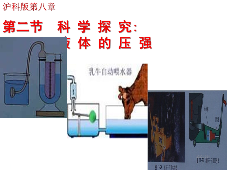 沪科版八年级物理课件第二节：科学探究：液体的压强.ppt_第1页