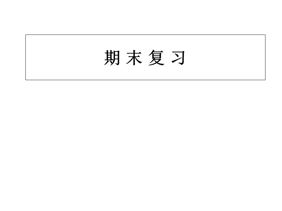 气象程序设计及绘图期末复习课件.ppt_第1页