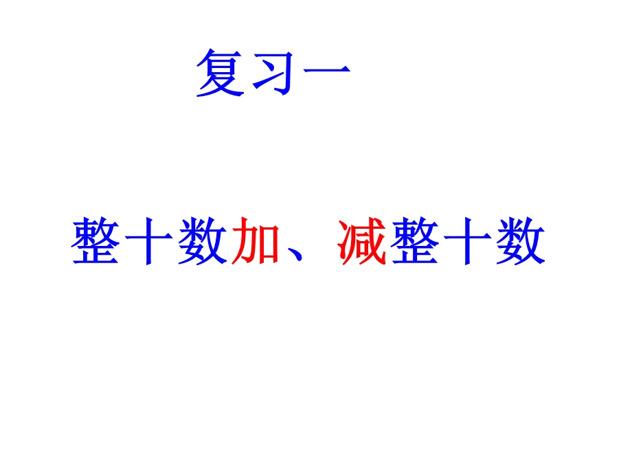 整十数加减整十数、一位数及相应减法(复习)ppt课件.ppt_第1页