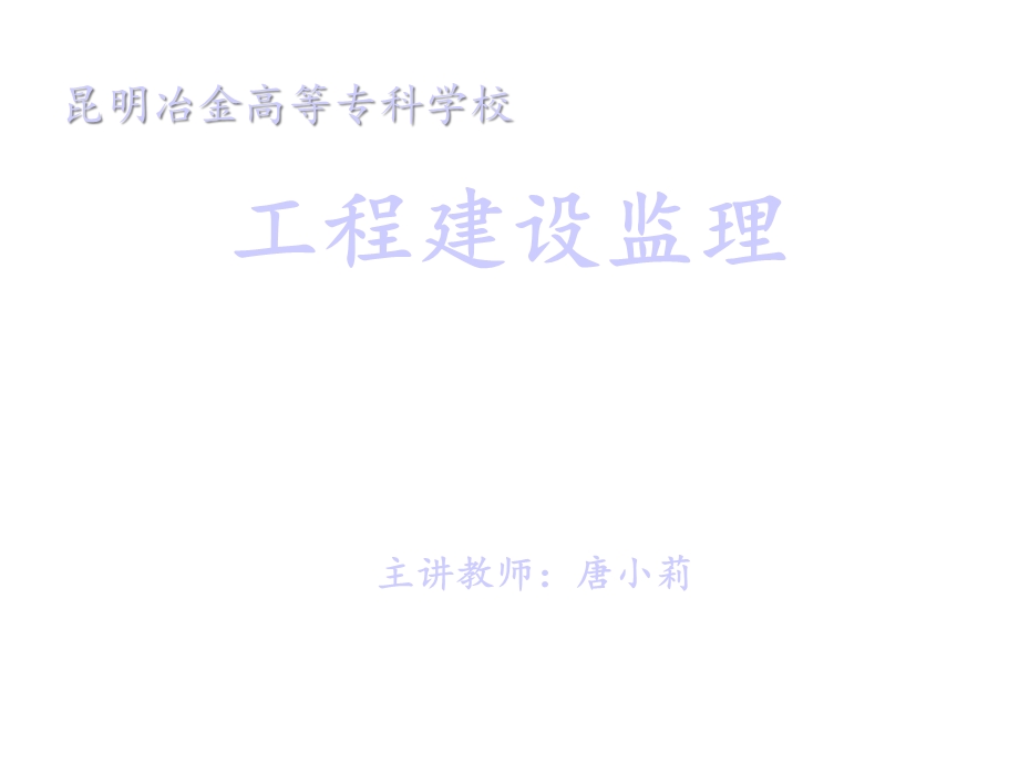 建设工程目标控制课件.ppt_第1页