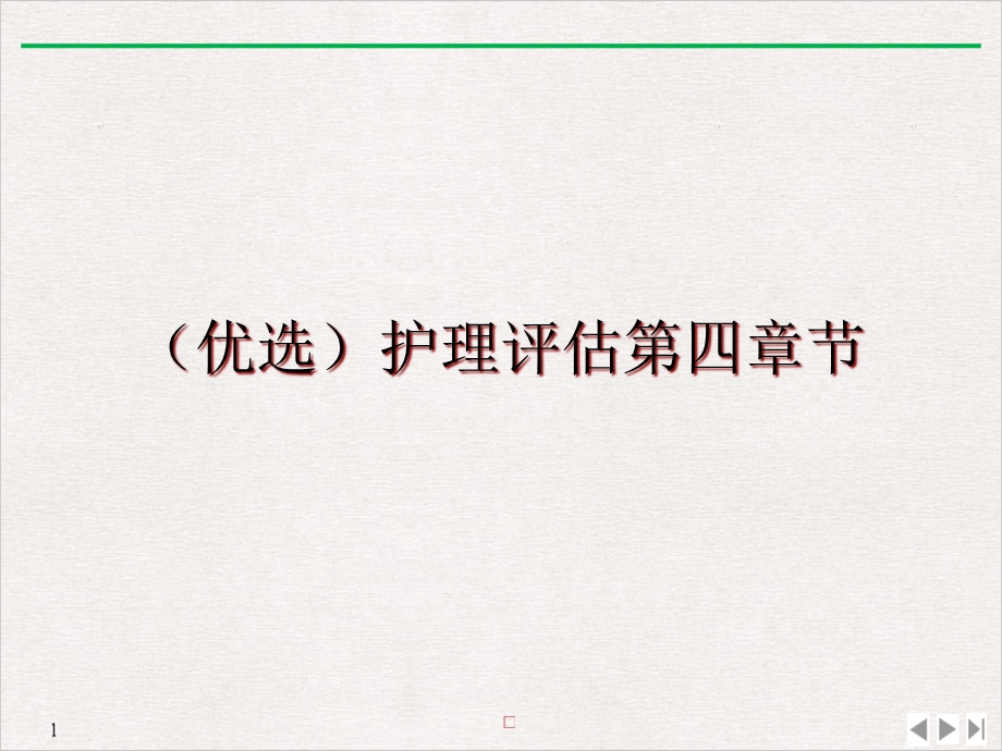 护理评估第四章节课件.ppt_第2页