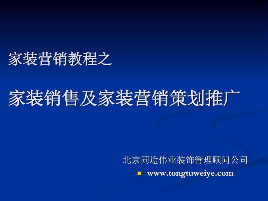 家装营销教程之《品牌家装销售及家装营销策划推广》课件.ppt_第1页