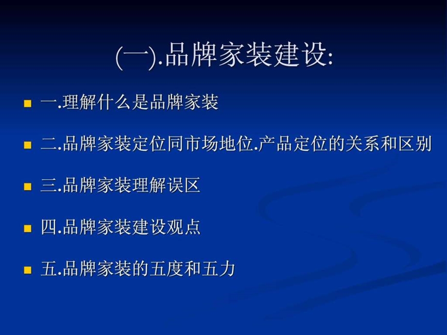 家装营销教程之《品牌家装销售及家装营销策划推广》课件.ppt_第3页