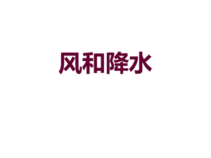 浙教版八年级上册科学风和降水课件.pptx