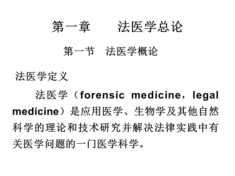 法医学考试重点课件.ppt_第1页