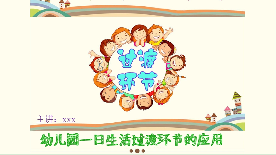 幼儿园幼儿一日生活过渡环节教学内容ppt课件.ppt_第1页