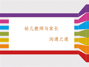 家长沟通之道ppt课件.ppt