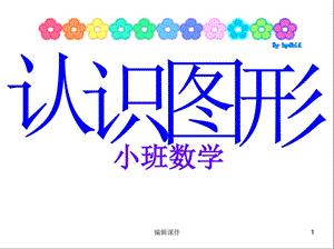 幼儿园小班数学《认识图形》课件.ppt