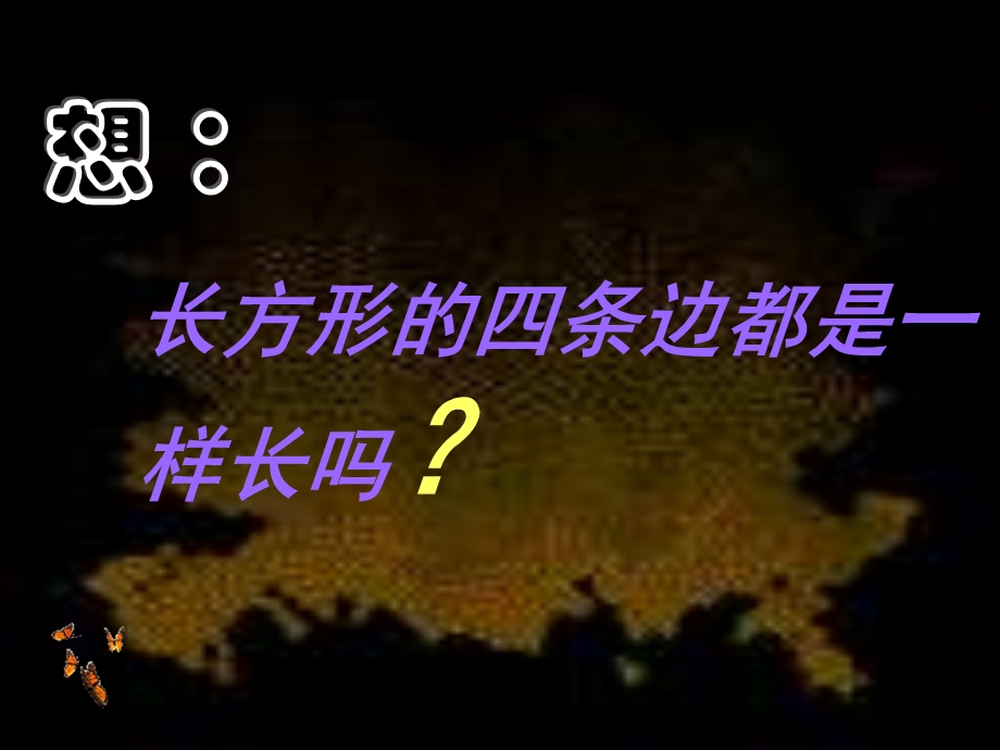 小学数学人教版三年级上册三《长方形和正方形的认识》课件.ppt_第3页