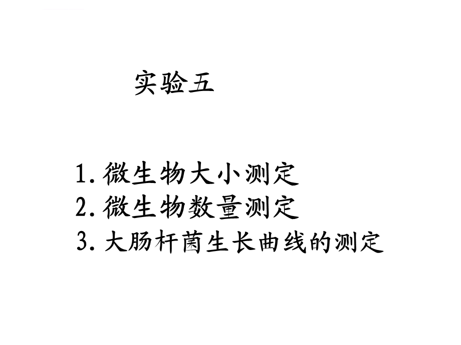 微生物实验微生物数量和大小测定ppt课件.ppt_第1页