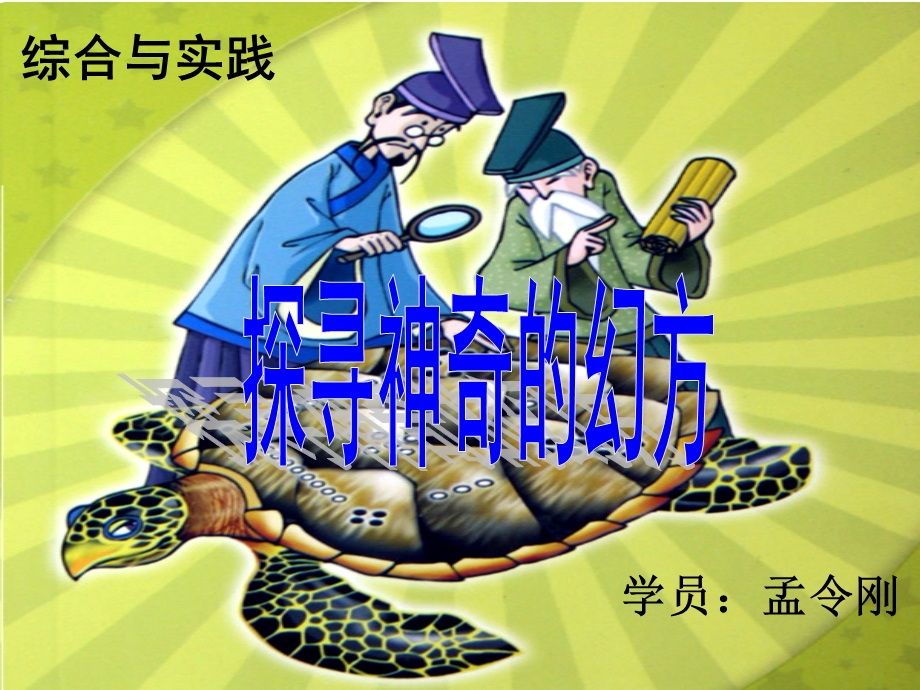 探寻神奇的幻方ppt课件.ppt_第1页