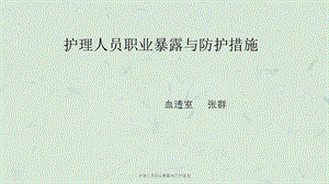 护理人员职业暴露与防护措施课件.ppt