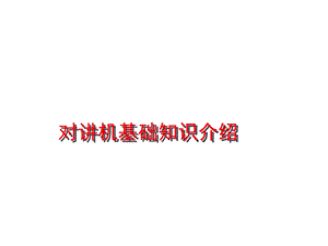 对讲机基础知识教材课件.ppt