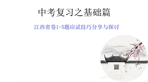 江西中考复习之基础篇课件(共33张).pptx