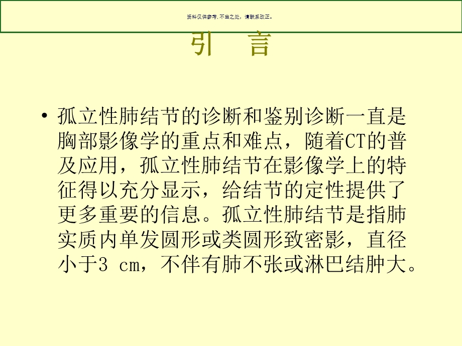 孤立性肺结节的影像学诊断与鉴别诊断培训教程课件.ppt_第1页