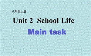 牛津译林版八年级上册英语unit2schoollifemaintask课件.pptx