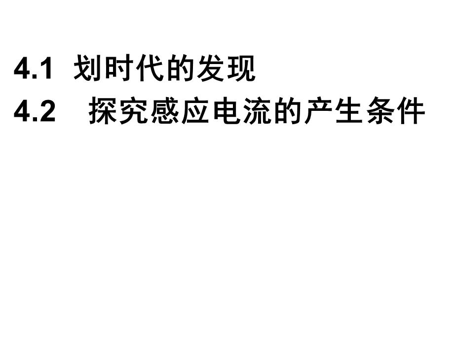 探究感应电流的产生条件上课ppt课件.ppt_第1页