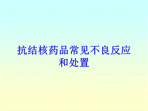 抗结核药品常见不良反应和处置培训课件.ppt