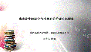 患者发生静脉空气栓塞的风险预案与应急程序焦敏ppt课件.ppt