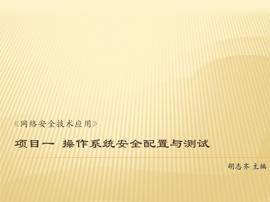 操作系统安全配置ppt课件.ppt_第1页