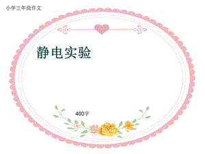 小学三年级作文《静电实验》400字ppt课件.pptx