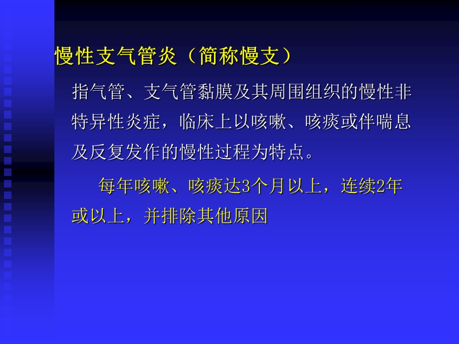 慢阻肺内科护理学ppt课件.ppt_第3页