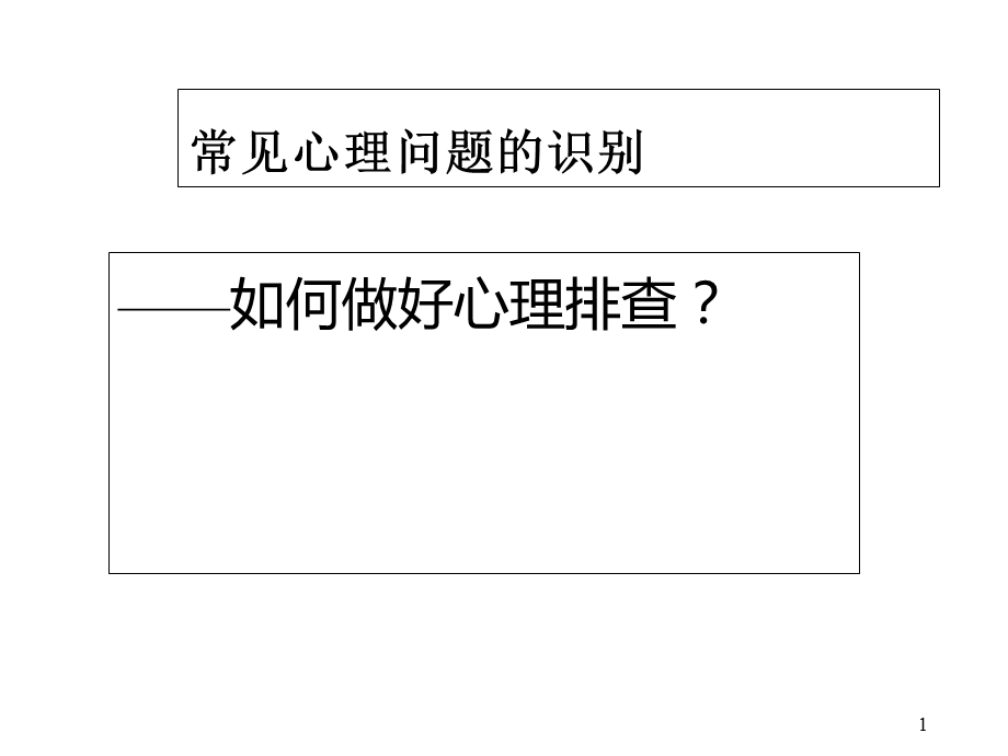 常见心理问题识别(做好心里排查)课件.ppt_第1页