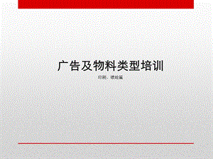 广告物料类型培训ppt课件.ppt