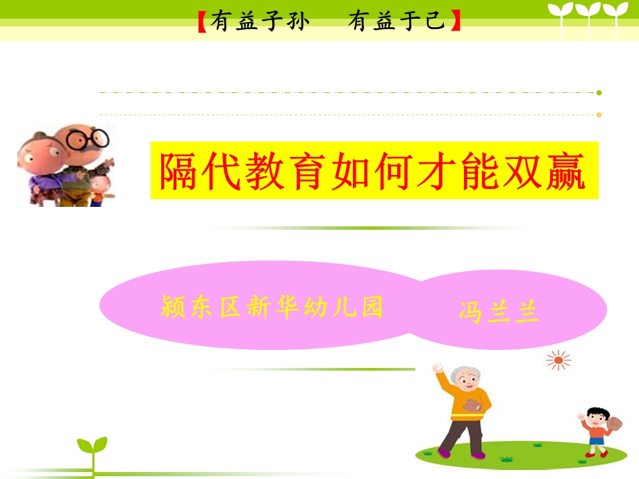 家园共育讲座（二）隔代教育讲座ppt课件.ppt_第2页