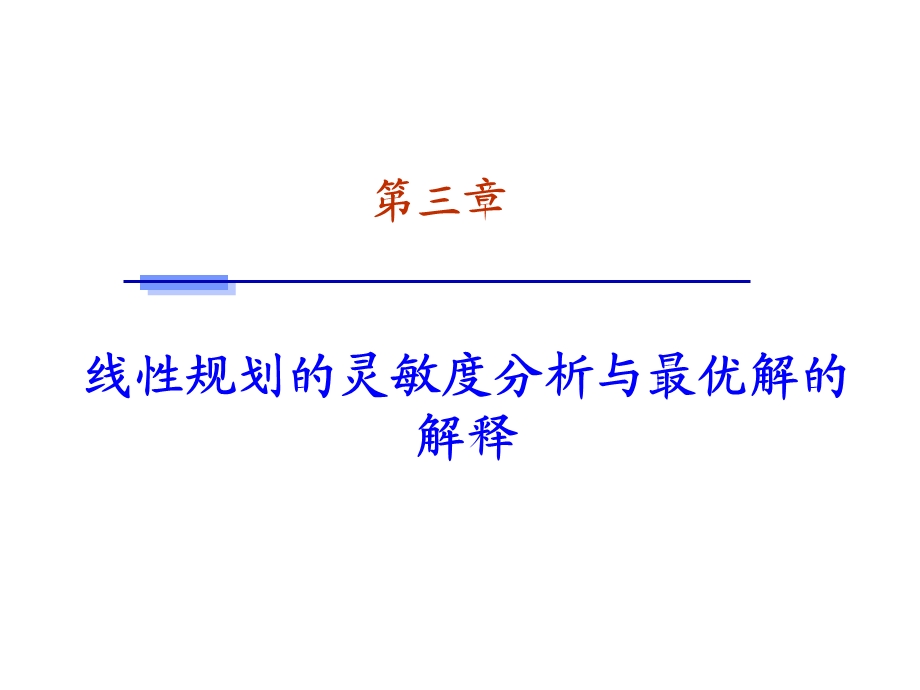 数据模型与决策第三章ppt课件.ppt_第1页