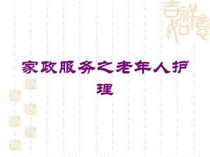 家政服务之老年人护理课件.ppt