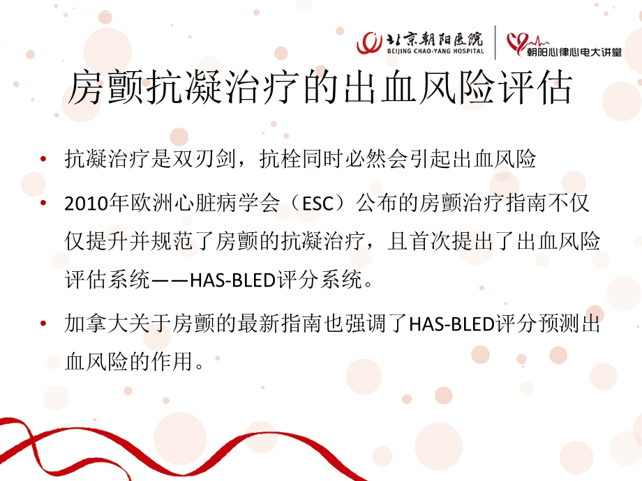 房颤抗凝治疗的出血风险评估与对策ppt课件.ppt_第2页