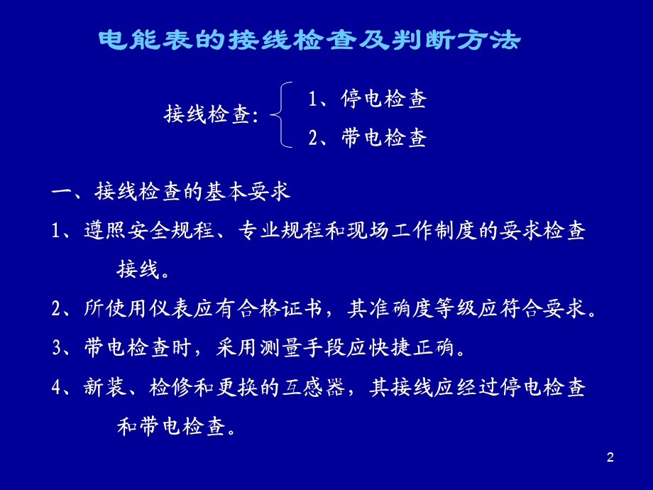 接线检查及分析判断ppt课件.ppt_第2页