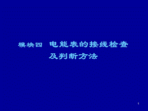 接线检查及分析判断ppt课件.ppt