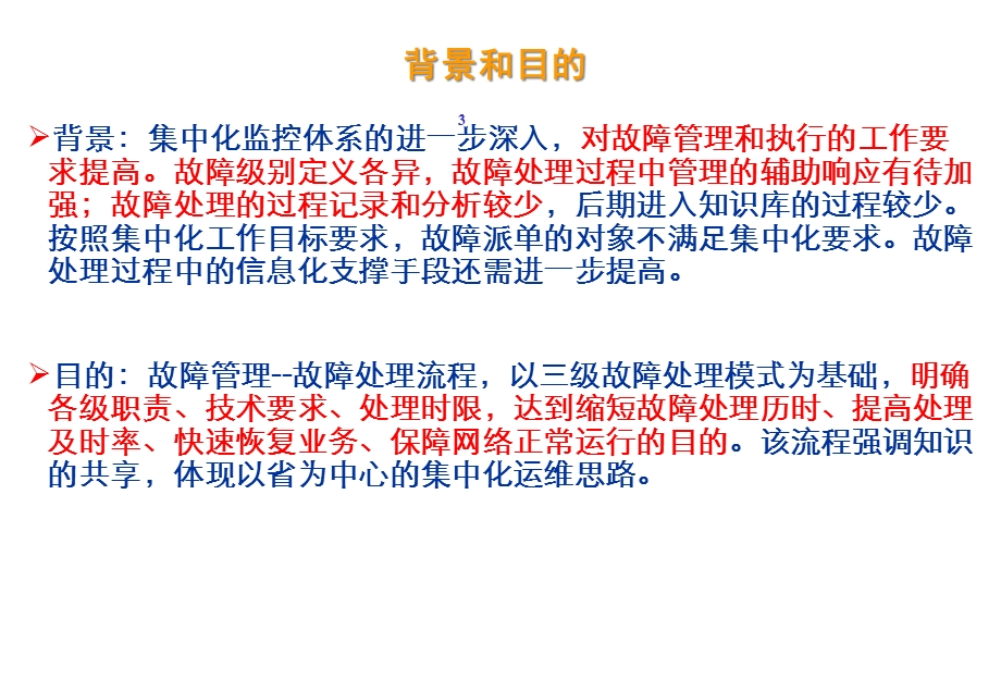 故障管理故障处理流程介绍课件.ppt_第3页