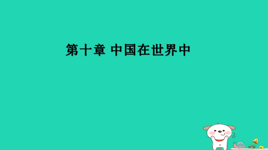 新人教版八年级地理下册第十中国在世界中课件.ppt_第1页