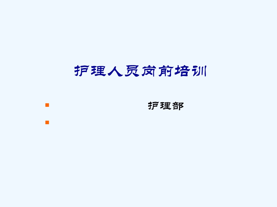 护理人员素质岗前培训课件.ppt_第1页